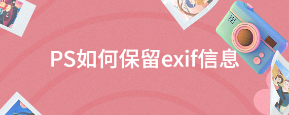ps如何保留exif信息