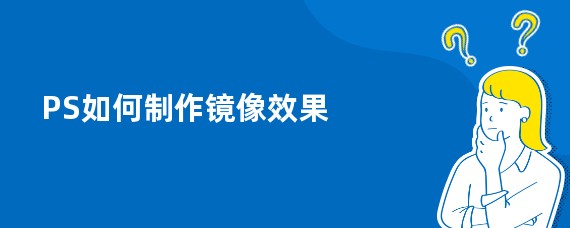 PS如何制作镜像效果