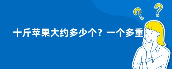 十斤苹果大约多少个？一个多重