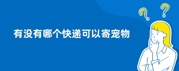 有没有哪个快递可以寄宠物