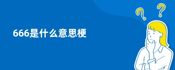 666是什么意思梗
