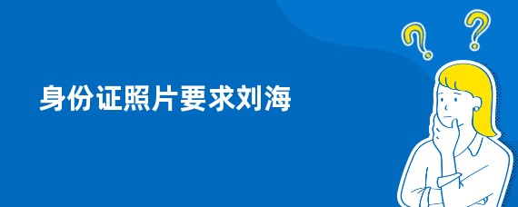 身份证照片要求刘海