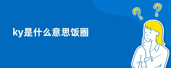 ky是什么意思饭圈