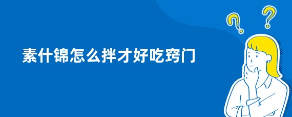 素什锦怎么拌才好吃窍门