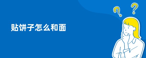 贴饼子怎么和面
