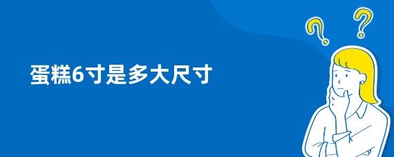 蛋糕6寸是多大尺寸