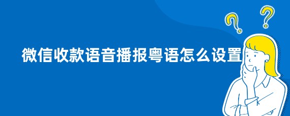 微信收款语音播报粤语怎么设置