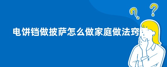 电饼铛做披萨怎么做家庭做法窍门