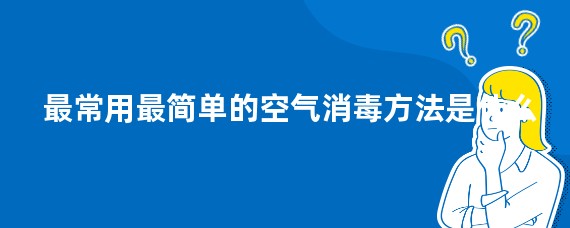 最常用最简单的空气消毒方法是什么