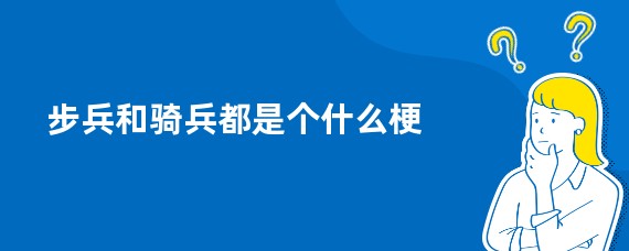 步兵和骑兵都是个什么梗