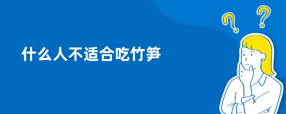 什么人不适合吃竹笋