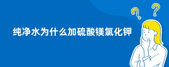 纯净水为什么加硫酸镁氯化钾