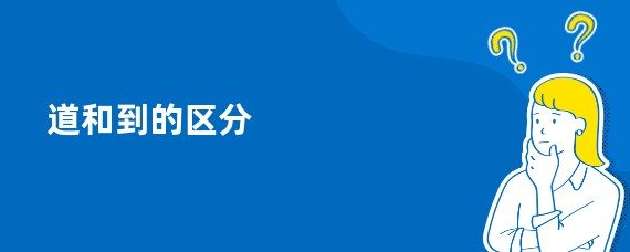 道和到的区分