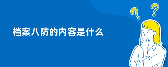 档案八防的内容是什么
