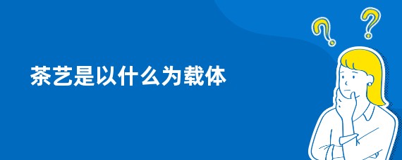 茶艺是以什么为载体