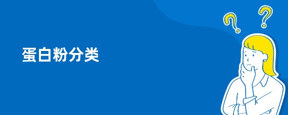 蛋白粉分类