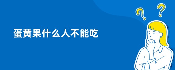 蛋黄果什么人不能吃