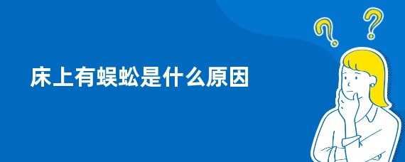 床上有蜈蚣是什么原因