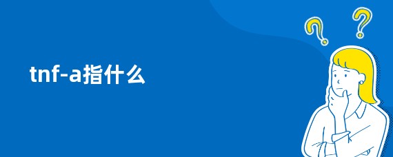 tnf-a指什么