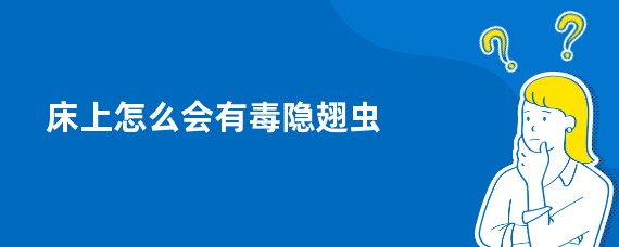 床上怎么会有毒隐翅虫