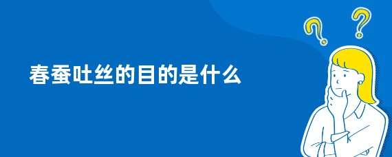 春蚕吐丝的目的是什么