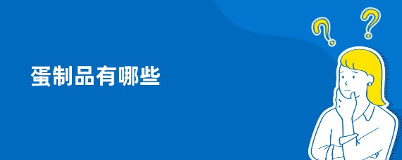 蛋制品有哪些