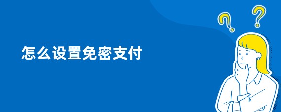 怎么设置免密支付