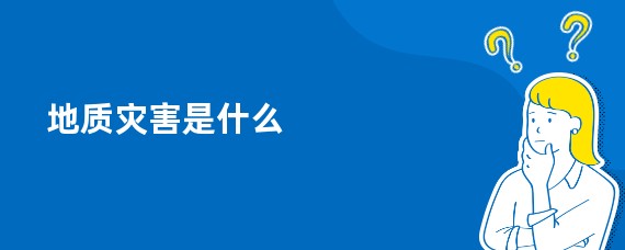 地质灾害是什么