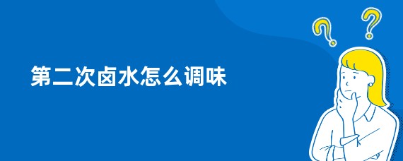 第二次卤水怎么调味