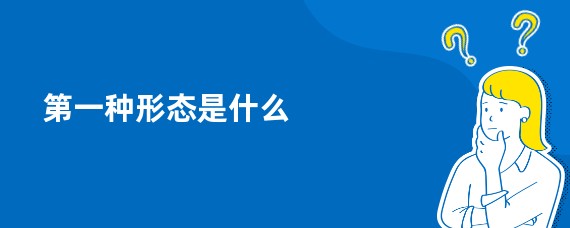 第一种形态是什么