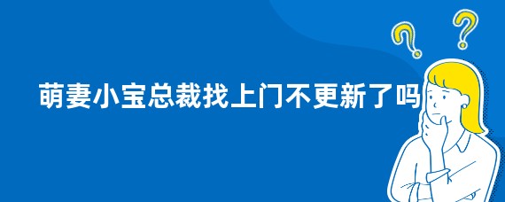 萌妻小宝总裁找上门不更新了吗