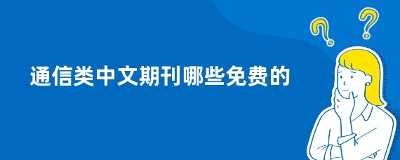 通信类中文期刊哪些免费的