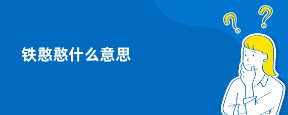 铁憨憨什么意思