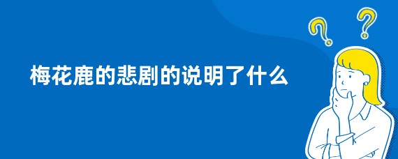 梅花鹿的悲剧的说明了什么