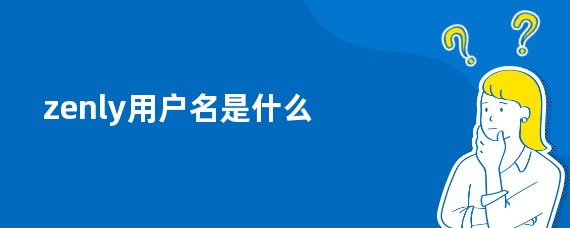 zenly用户名是什么