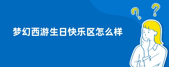 梦幻西游生日快乐区怎么样