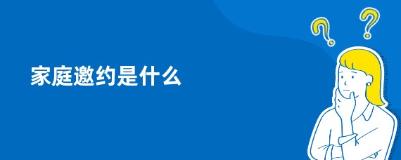 家庭邀约是什么