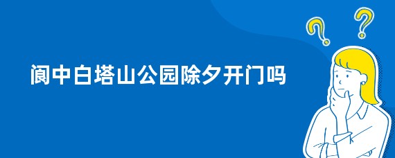 阆中白塔山公园除夕开门吗