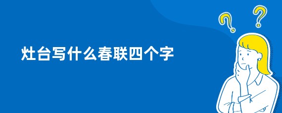 灶台写什么春联四个字