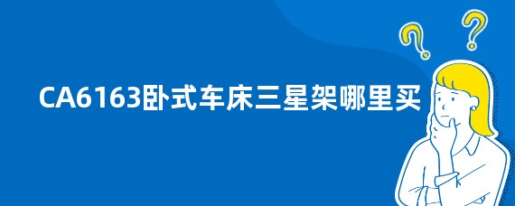 CA6163卧式车床三星架哪里买