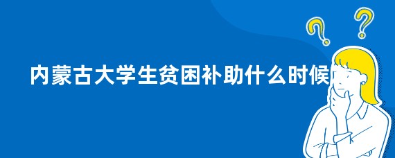 内蒙古大学生贫困补助什么时候发