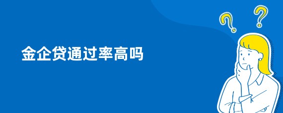 金企贷通过率高吗