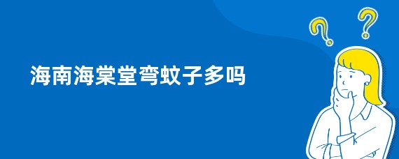 海南海棠堂弯蚊子多吗