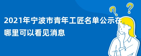 2021年宁波市青年工匠名单公示在哪里可以看见消息