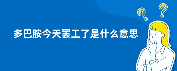 多巴胺今天罢工了是什么意思