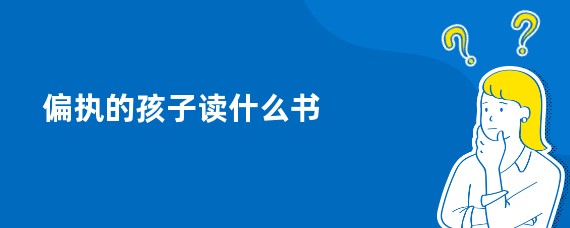 偏执的孩子读什么书