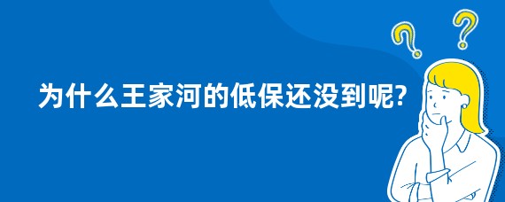 为什么王家河的低保还没到呢?