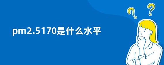 pm2.5170是什么水平