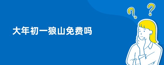 大年初一狼山免费吗