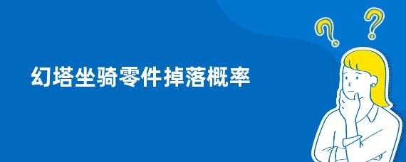 幻塔坐骑零件掉落概率